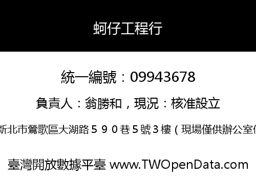 蚵仔工程行