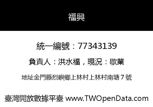 福興