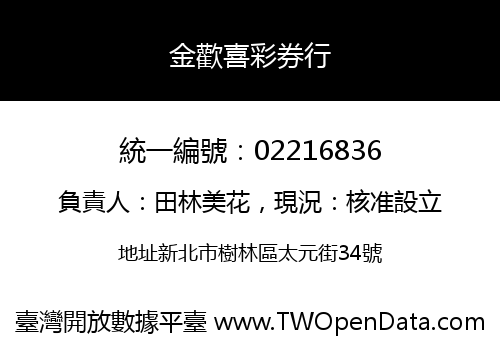 金歡喜彩券行