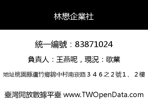 林懋企業社
