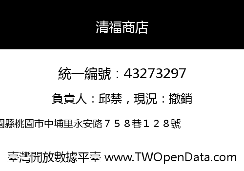 清福商店