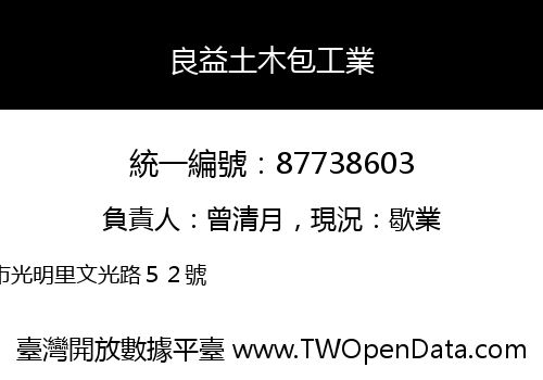 良益土木包工業