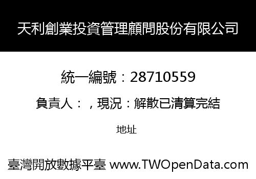 天利創業投資管理顧問股份有限公司
