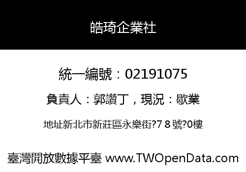 皓琦企業社