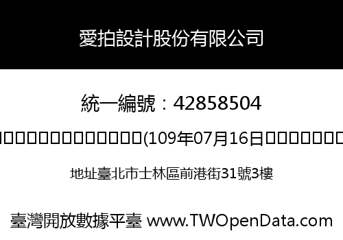 愛拍設計股份有限公司