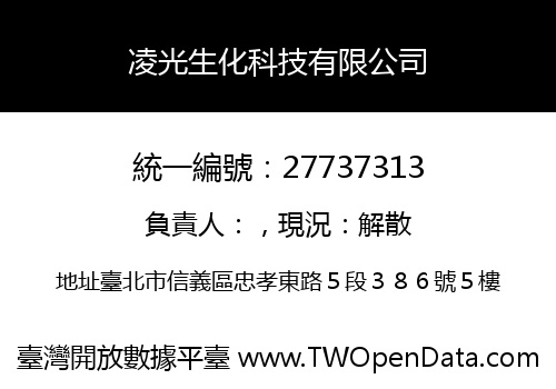 凌光生化科技有限公司