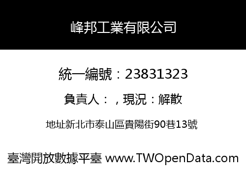 峰邦工業有限公司