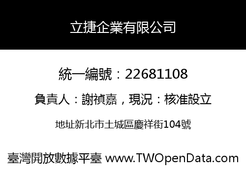 立捷企業有限公司