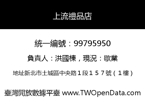 上流禮品店