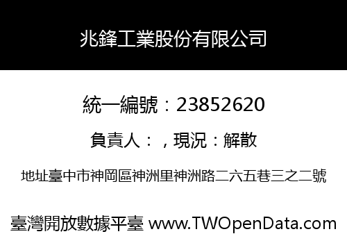 兆鋒工業股份有限公司