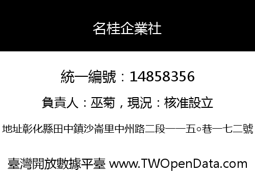 名桂企業社