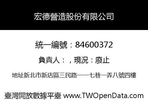 宏德營造股份有限公司