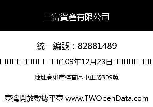 三富資產有限公司