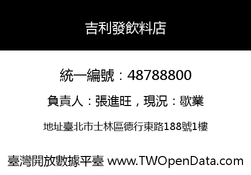 吉利發飲料店