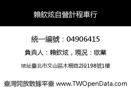 賴欽炫自營計程車行