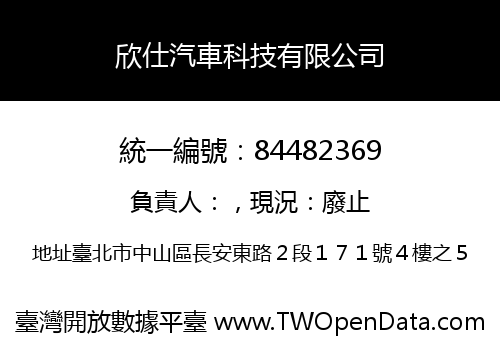 欣仕汽車科技有限公司