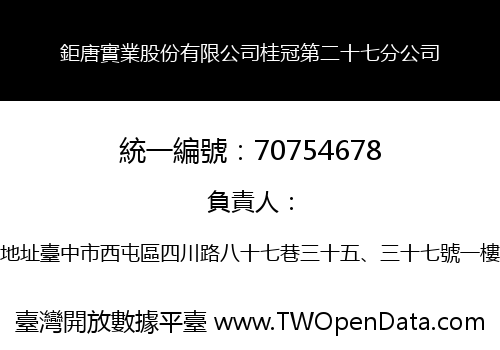 鉅唐實業股份有限公司桂冠第二十七分公司