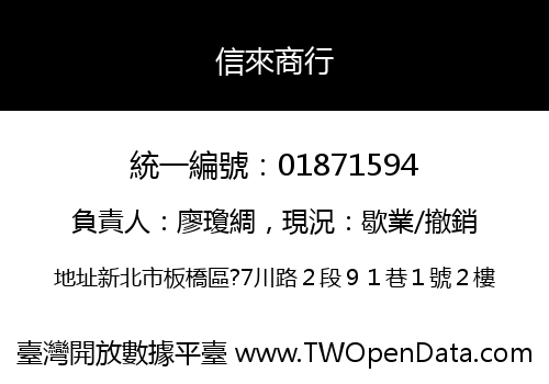 信來商行