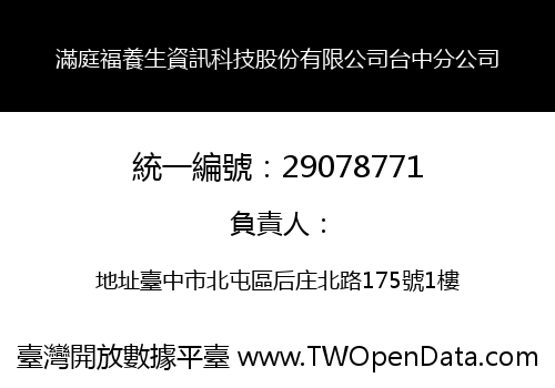 滿庭福養生資訊科技股份有限公司台中分公司