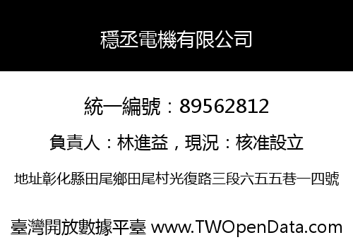 穩丞電機有限公司