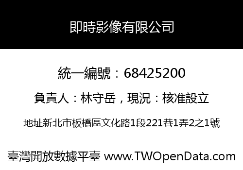 即時影像有限公司