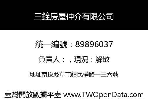 三銓房屋仲介有限公司
