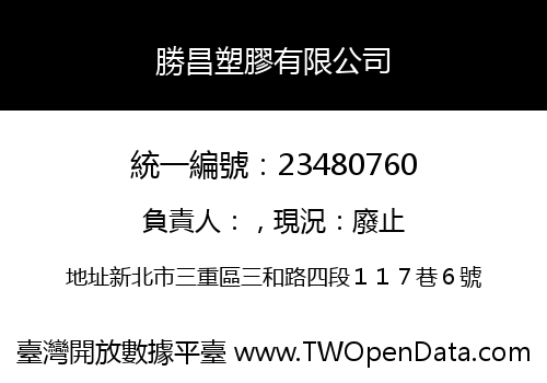 勝昌塑膠有限公司