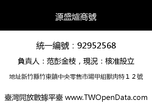源盛爐商號