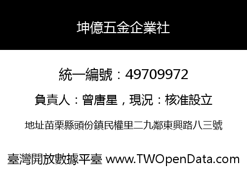 坤億五金企業社