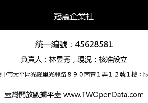 冠麗企業社