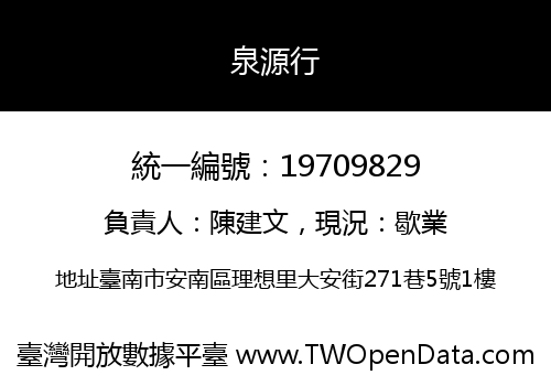 泉源行