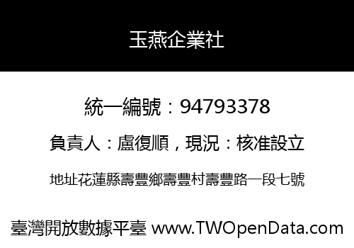 玉燕企業社