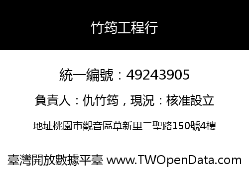 竹筠工程行