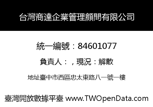 台灣商達企業管理顧問有限公司