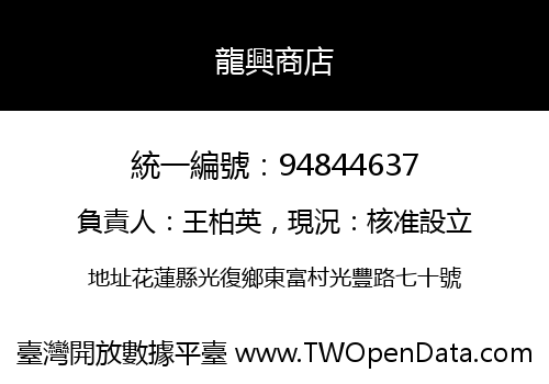 龍興商店