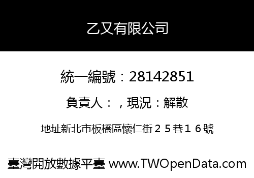 乙又有限公司