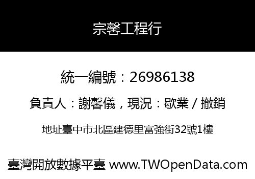 宗馨工程行