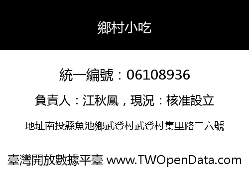 鄉村小吃
