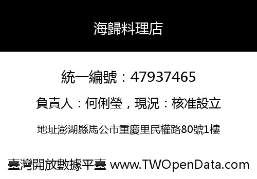 海歸料理店
