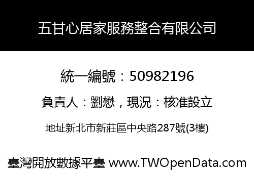 五甘心居家服務整合有限公司