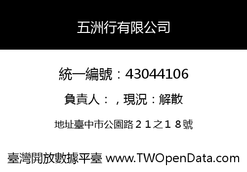 五洲行有限公司