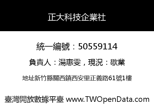 正大科技企業社
