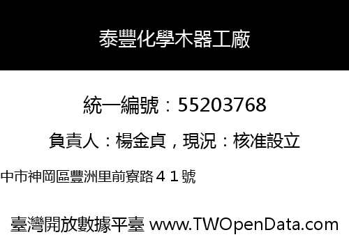泰豐化學木器工廠