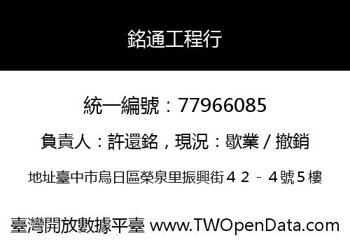 銘通工程行