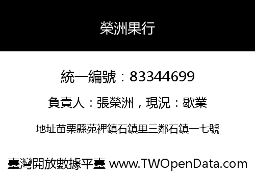 榮洲果行