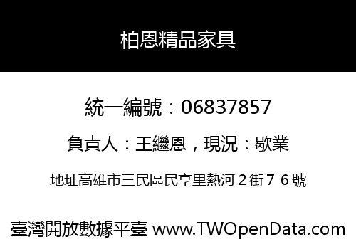 柏恩精品家具