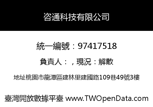 咨通科技有限公司