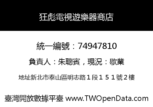 狂彪電視遊樂器商店