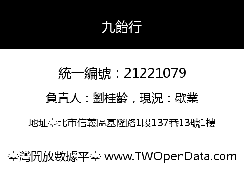 九飴行