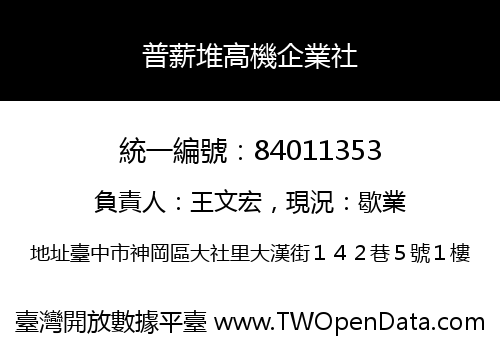 普薪堆高機企業社